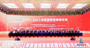 2020—2021年魯班獎(jiǎng)?lì)C獎(jiǎng)大會(huì)，集團(tuán)公司捧回“小金人”