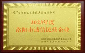 集團(tuán)公司榮獲2023年度洛陽(yáng)市“誠(chéng)信民營(yíng)企業(yè)”稱號(hào)