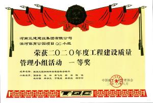 中施協(xié)2020年QC國(guó)優(yōu)證書(shū)